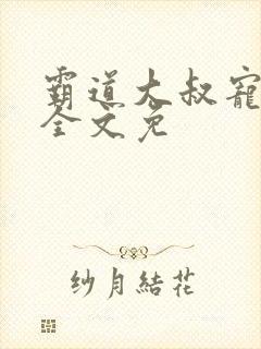 霸道大叔宠甜妻全文免 霸道大叔宠甜妻全文免