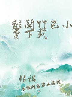 难哄竹已小说免费下载