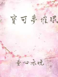 宝可梦催眠术