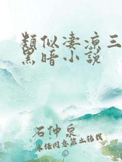 类似凄凉三叹的黑暗小说