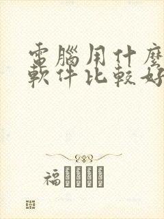 电脑用什么打字软件比较好