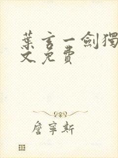 叶玄一剑独尊全文免费