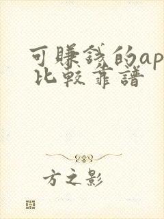 可赚钱的app 比较靠谱