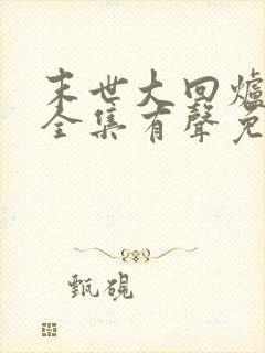 末世大回炉小说全集有声免费听