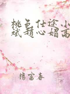 桃色仕途小说陈斌赵心媚高婉君 桃色仕途小说陈斌赵心媚高婉君