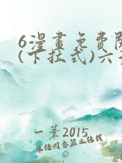6漫画免费阅读(下拉式)六漫画