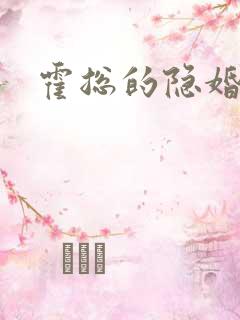 霍总的隐婚甜妻