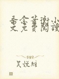 乔念萧衡小说全文免费阅读无弹窗