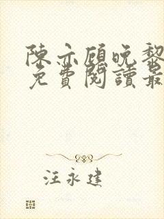 陈亦顾晚黎全文免费阅读最新章节