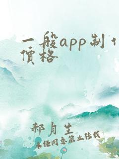 一般app制作价格