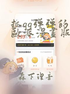 抓qq弹弹的大欧派漫画版