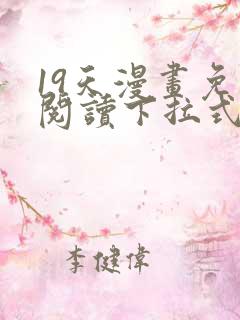 19天漫画免费阅读下拉式六漫画