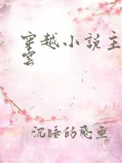 穿越小说主角林云