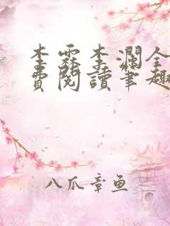 李霖李澜全文免费阅读笔趣阁