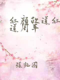红颜政道红颜政道周平