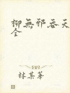 柳无邪吞天神鼎全 柳无邪吞天神鼎全