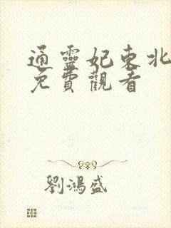通灵妃东北话版免费观看