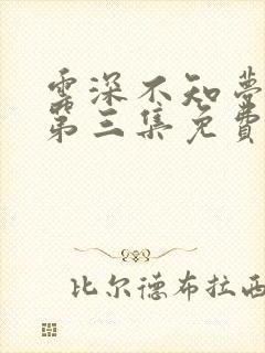 云深不知梦动漫第三集免费观看