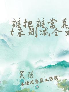 谁把谁当真txt未删减全文
