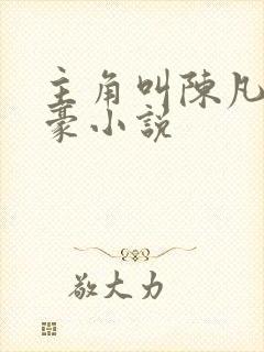 主角叫陈凡的神豪小说