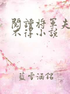 阅读将军夫人惹不得小说