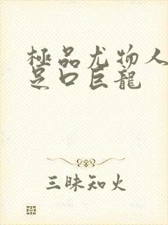 极品尤物人妻玉足口巨龙