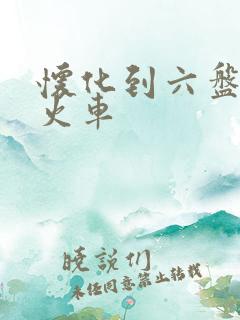 怀化到六盘水的火车