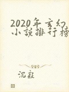 2020年玄幻小说排行榜前十名