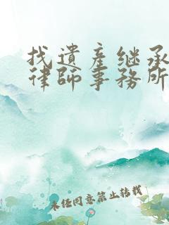 找遗产继承专业律师事务所