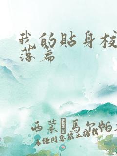 我的贴身校花堕落篇