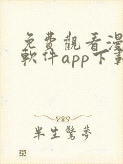 免费观看漫画的软件app下载 免费观看漫画的软件app下载
