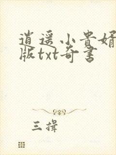 逍遥小贵婿精校版txt奇书