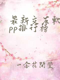 最新交友软件app排行榜