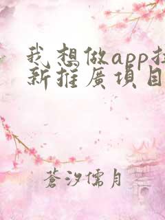 我想做app拉新推广项目