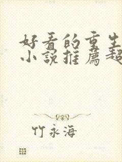 好看的重生古言小说推荐超经典完结