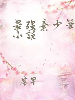 最强弃少笔趣阁小说