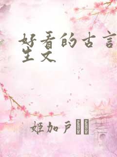 好看的古言双重生文