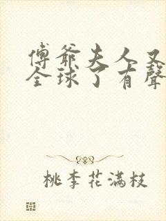 傅爷夫人又惊艳全球了有声