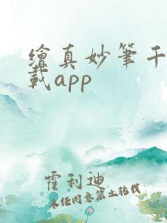 绘真妙笔千山下载app