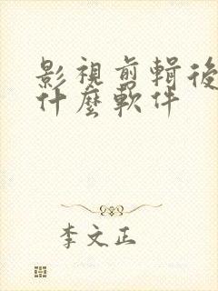 影视剪辑后期用什么软件