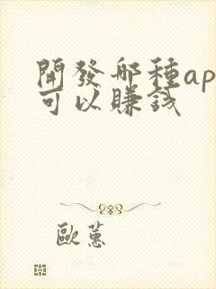 开发哪种app可以赚钱