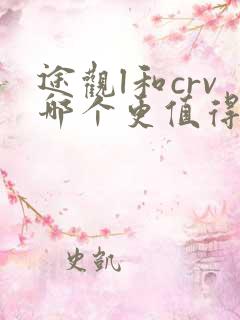 途观l和crv哪个更值得购买