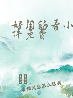 好用的看小说软件免费