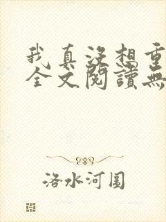 我真没想重生啊全文阅读无删减