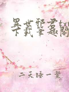 异世邪君txt下载笔趣阁