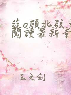 苏o顾北弦免费阅读最新章节