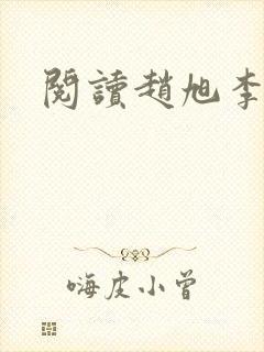 阅读赵旭李晴晴 阅读赵旭李晴晴