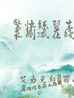 惊悚练习生小说未删减在线看
