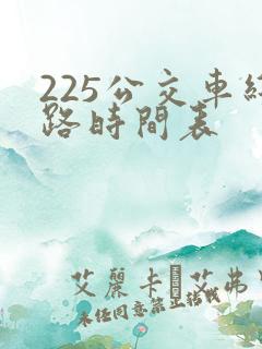 225公交车线路时间表