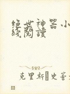 绝世神器小说在线阅读
